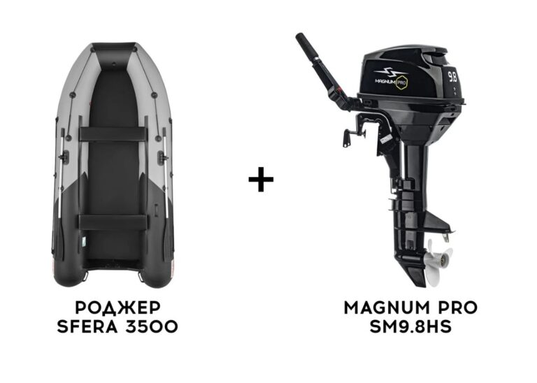 Лодка ПВХ РОДЖЕР SFERA 3500 + 2х-тактный лодочный мотор MAGNUM PRO SM9.8HS