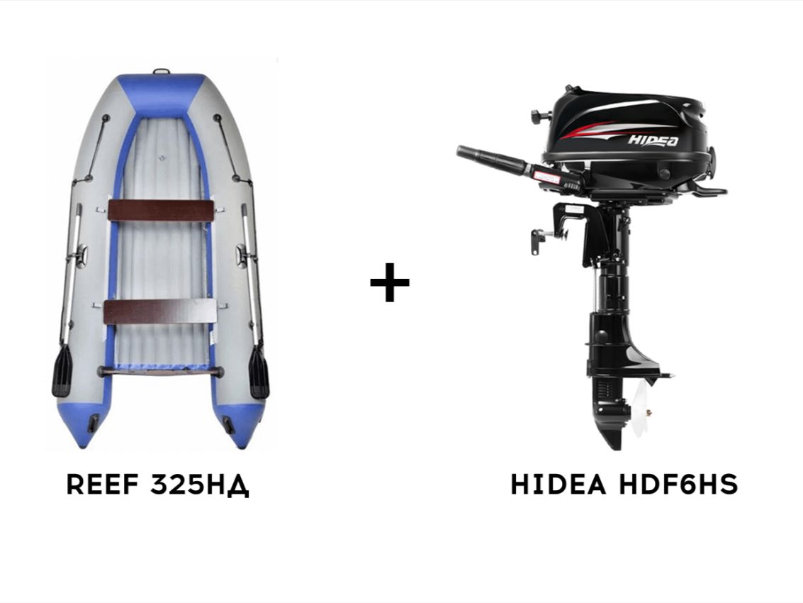 Лодка ПВХ REEF 325НД + 4х-тактный лодочный мотор HIDEA HDF6HS Лодка ПВХ REEF 325НД + 4х-тактный лодочный мотор HIDEA HDF6HS