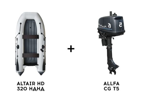 Лодка ПВХ ALTAIR HD 320 НДНД + 2х-тактный лодочный мотор ALLFA CG T5