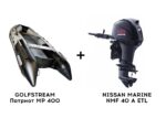 Лодка ПВХ GOLFSTREAM Патриот MP 400 + 4х-тактный лодочный мотор NISSAN MARINE NMF 40 A ETL
